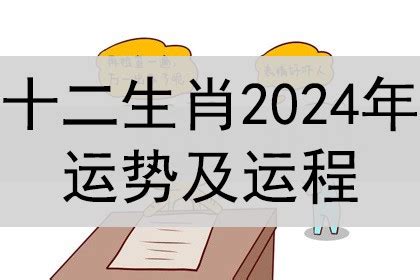 2024 生肖兔|2024年12生肖运势完整版详解,十二生肖2024年兔年每月运程大全…